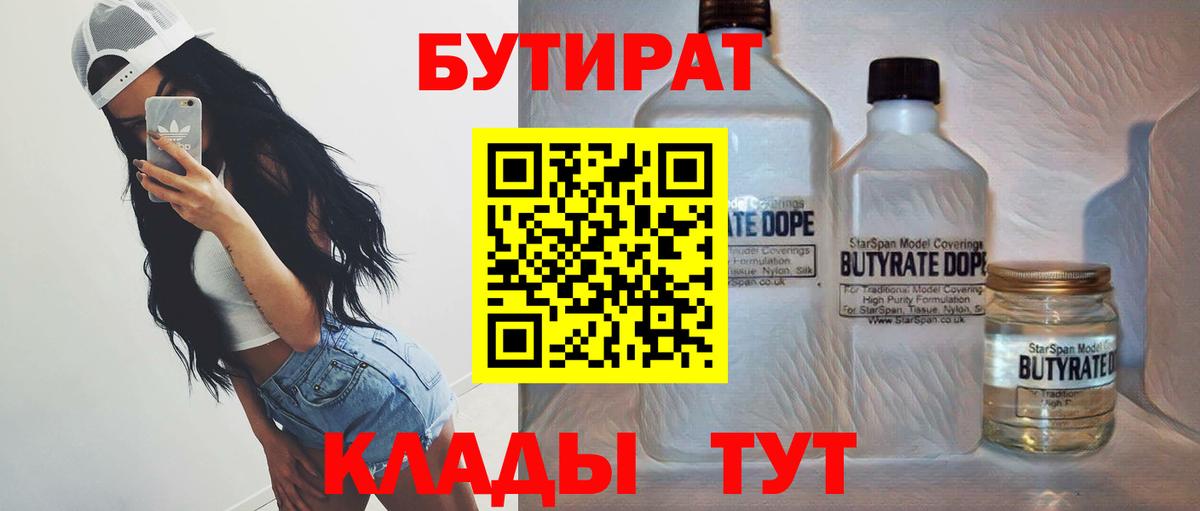 БУТИРАТ  Вход с VPN  Тихвин  Бутират 1.4BDO 
