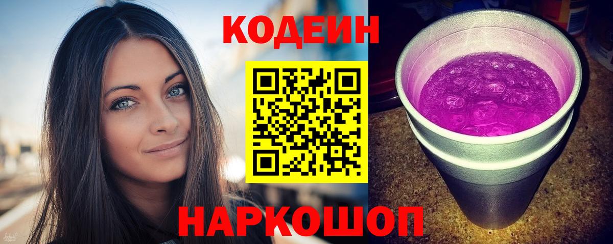 Codein напиток Lean (лин) Тихвин